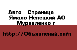  Авто - Страница 104 . Ямало-Ненецкий АО,Муравленко г.